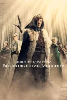 Цикл Пендрагона: Восхождение Мерлина