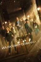 Иллюзия обмана 3