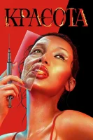 Красота