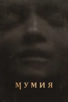 Мумия