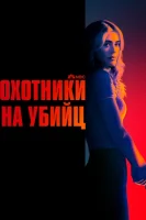 Охотники на убийц