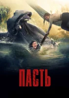Пасть