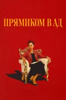 Прямиком в ад