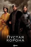 Пустая корона