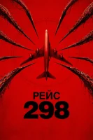 Рейс 298