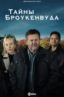 Тайны Броукенвуда