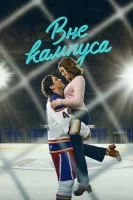 Вне кампуса