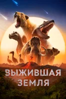 Выжившая Земля