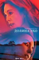 Долина Эхо