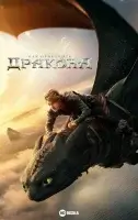 Как приручить дракона