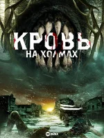 Кровь на холмах