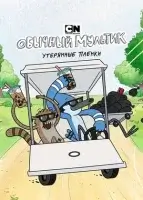 Обычный мультик: Утерянные пленки