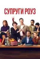 Супруги Роуз